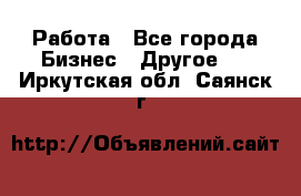 Работа - Все города Бизнес » Другое   . Иркутская обл.,Саянск г.